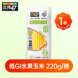 【顺手买一件】北纬47低GI水果玉米220g*1穗开袋即食