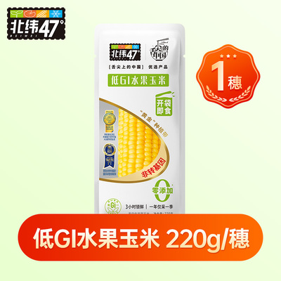 北纬47低GI水果玉米开袋即食