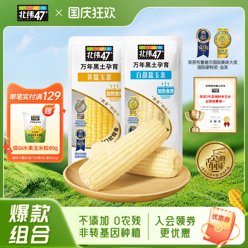 北纬47东北鲜食玉米粗粮