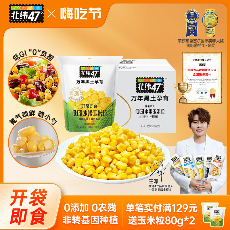 北纬47度低GI水果玉米粒开袋即食东北甜玉米新鲜健身玉米粒代餐