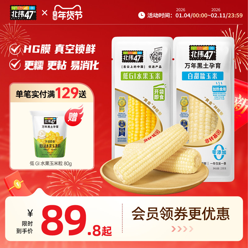 北纬47度新鲜采摘黄糯白糯鲜甜玉米东北软糯玉米真空装官方旗舰店