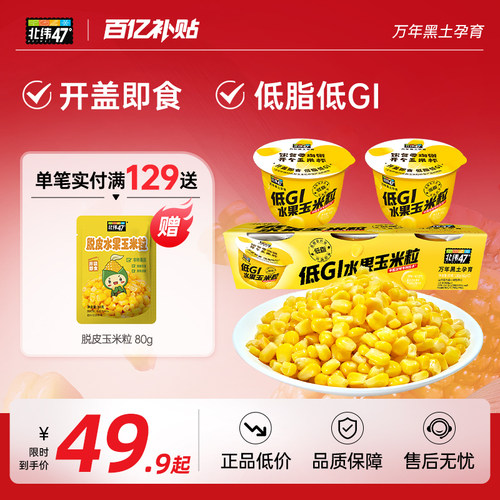 北纬47度开盖即食鲜甜多汁