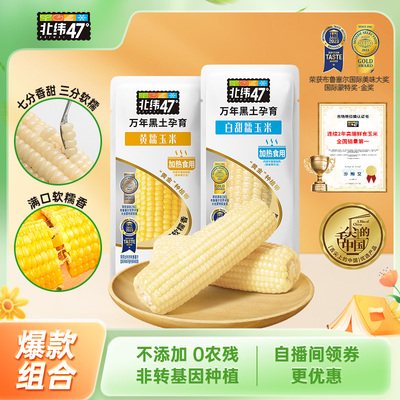 北纬47水果玉米开袋即食低GI