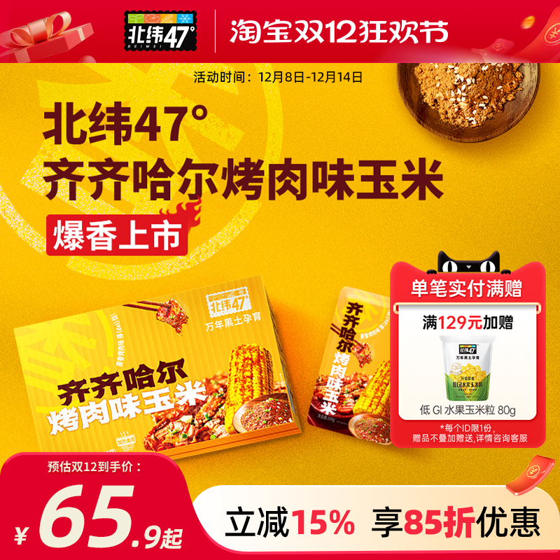 【免切玉米段】北纬47度齐齐哈尔烤肉味玉米露营聚餐东北糯玉米