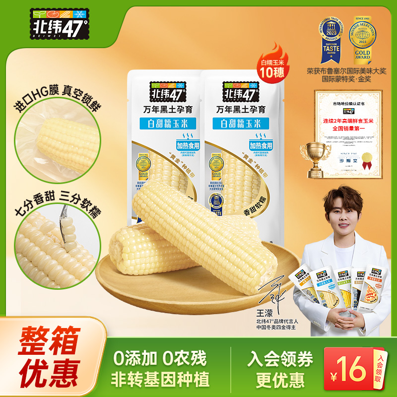 北纬47度官方旗舰店鲜糯玉米10穗东北新鲜甜糯玉米棒真空包装代餐