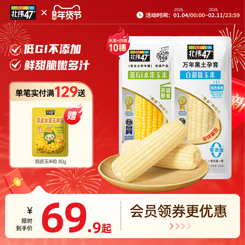 北纬47度官方旗舰店鲜糯玉米10穗真空包装代餐即食正宗东北玉米