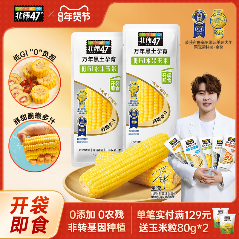北纬47度水果玉米开袋即食东北新鲜免煮低GI玉米粒代餐粗粮下午茶