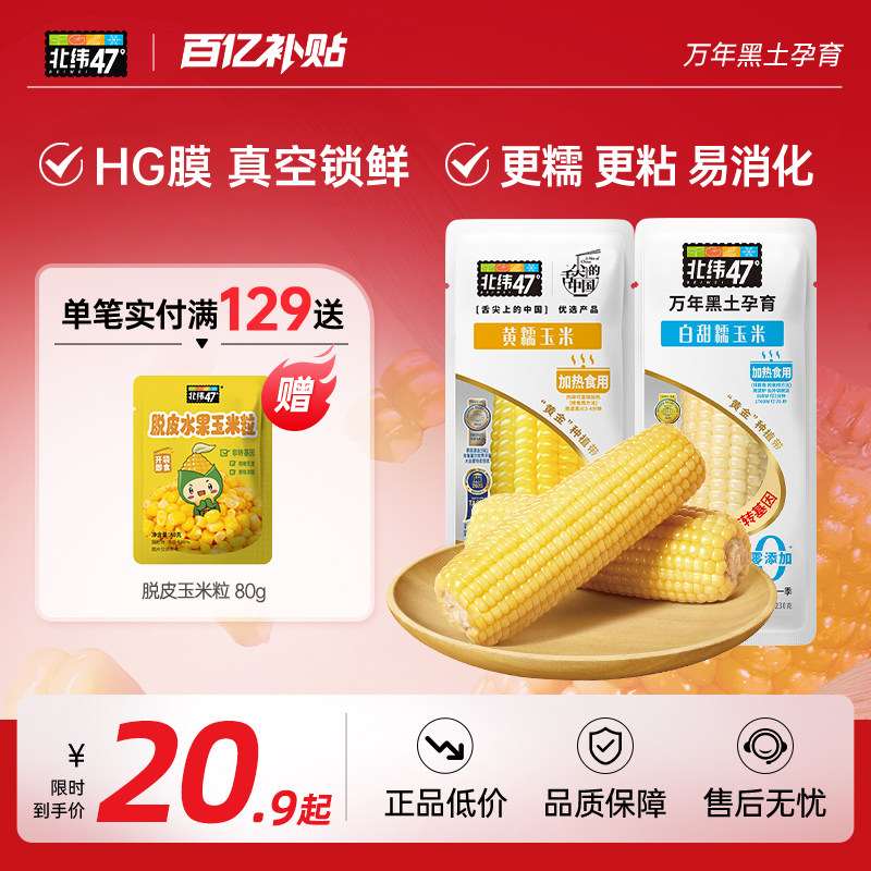 北纬47度官方旗舰店低GI开袋即食水果玉米白糯黄糯玉米早餐真空装,粮油调味/速食/干货/烘焙,玉米,淘宝优惠券,粉丝福利购,淘宝优惠卷