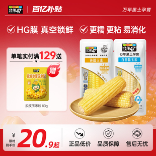 北纬47度官方旗舰店低GI开袋即食水果玉米白糯黄糯玉米早餐真空装