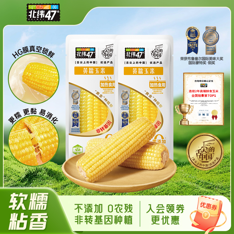 北纬47度黄糯玉米东北糯玉米新鲜甜玉米真空装粗粮官方旗舰店
