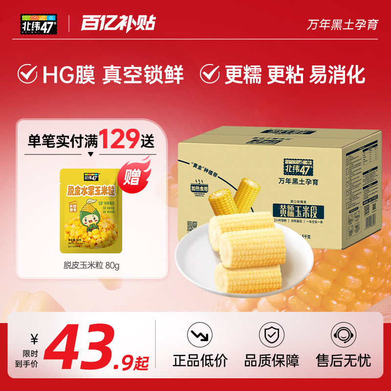 【玉米段】北纬47度黄糯玉米段1.5kg营养粗粮抗饿满口软糯香,粮油调味/速食/干货/烘焙,玉米,淘宝优惠券,粉丝福利购,淘宝优惠卷