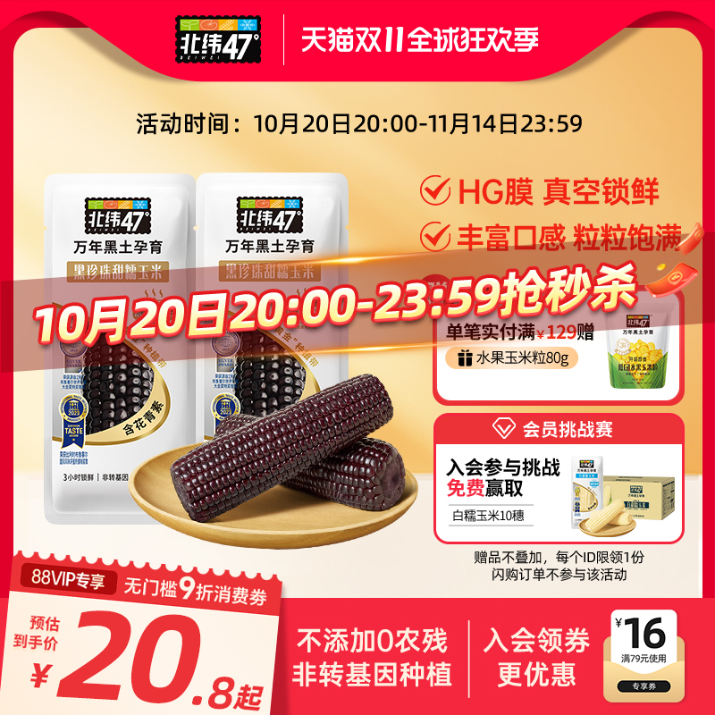 北纬47度黑糯玉米东北黑龙江糯玉米真空装玉米花青素新鲜玉米棒