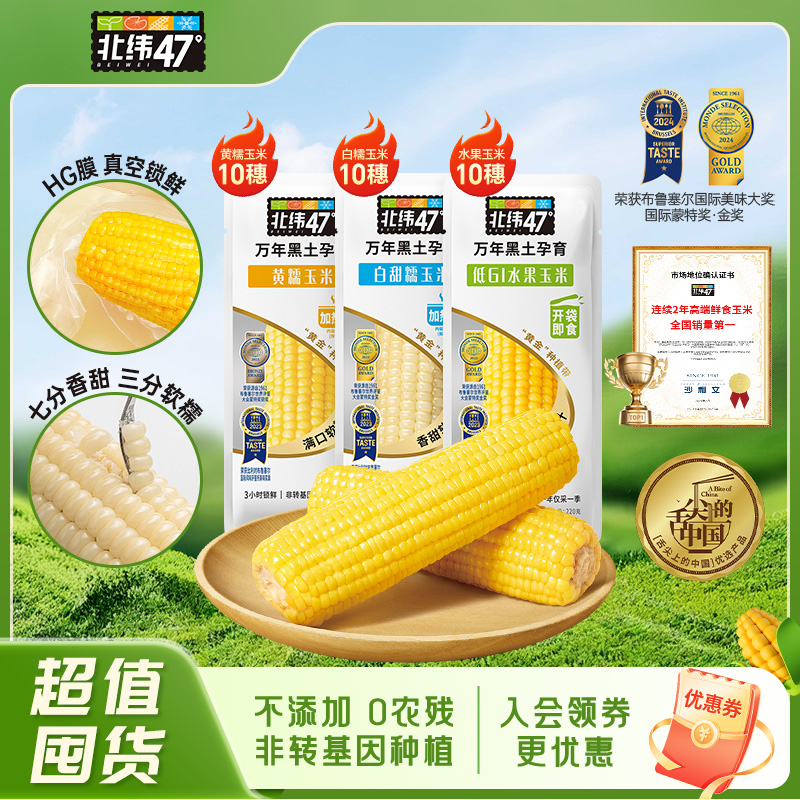 北纬47度鲜甜生吃爆浆水果玉米