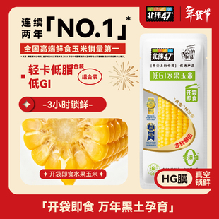 北纬47度低GI水果玉米开袋即食真空包装东北新鲜甜玉米官方旗舰店