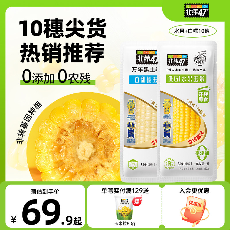 北纬47度官方旗舰店鲜糯玉米10穗真空包装代餐即食正宗东北玉米