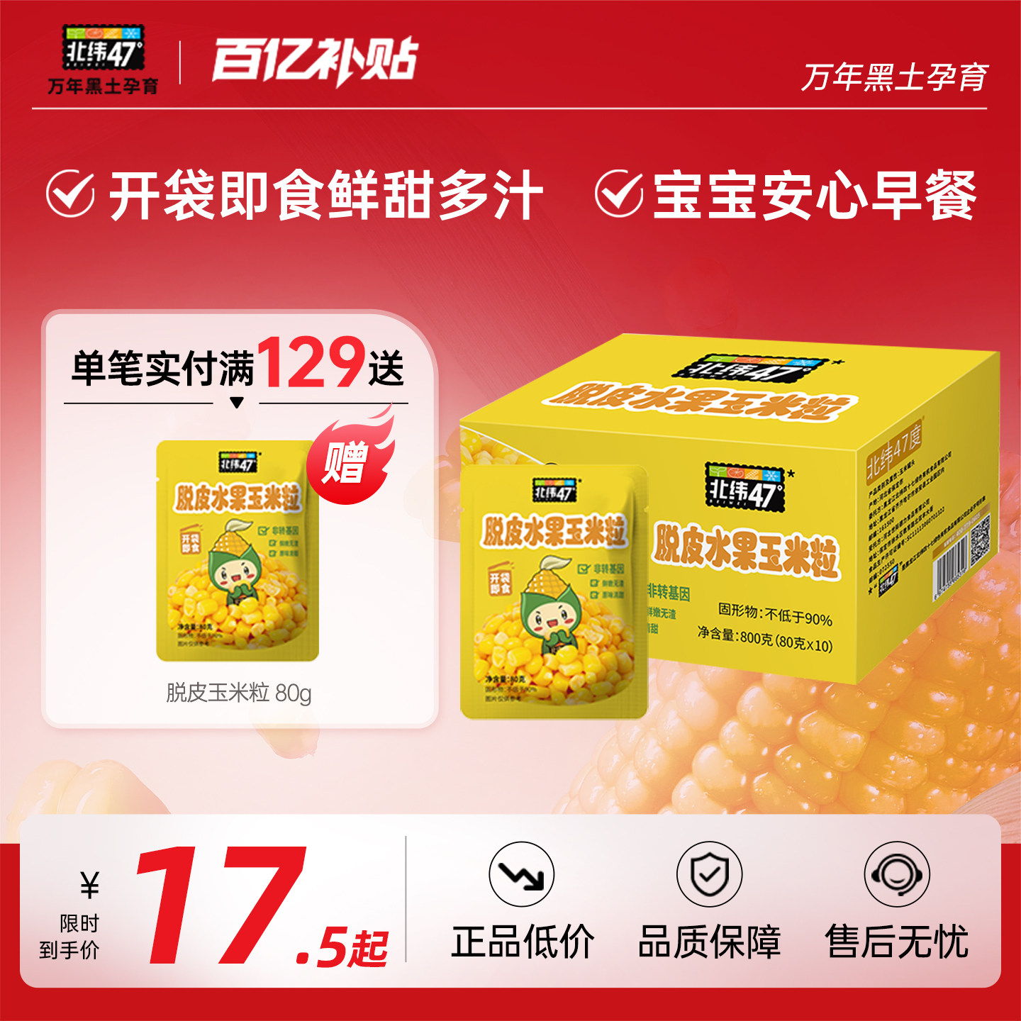 北纬47度官方旗舰店脱皮水果甜玉米粒即食小包装宝宝辅食早餐零食
