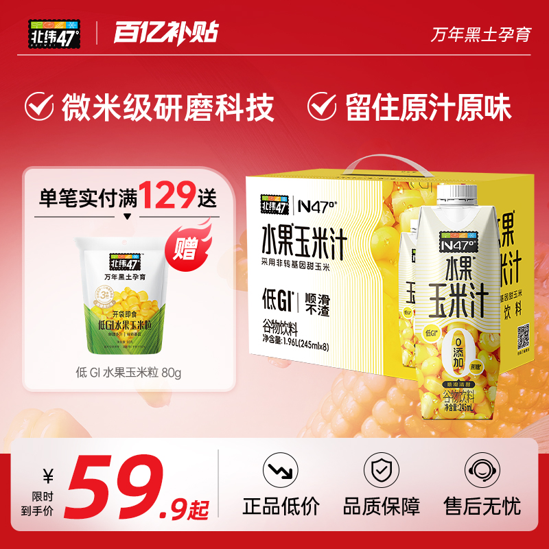 北纬47度水果玉米汁谷物饮料自然香甜营养早餐245ml*8