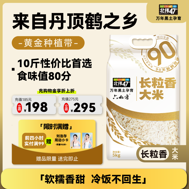 北纬47度六水香长粒香大米