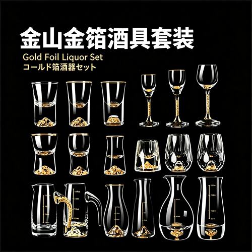 商用金箔白酒杯分酒器家用套装高档高端酒盅一口杯金山小号酒杯子 - 封面