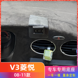 东南V3菱悦 专用车载手机支架底座改装 11款 配件导航固定支撑