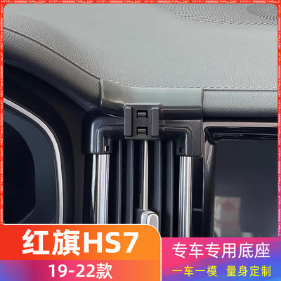 红旗HS719-22款手机支架底座