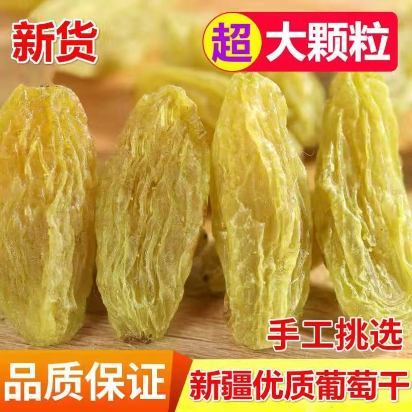 新货葡萄干新疆无核白大颗粒零食蜜饯干果特产半斤5斤干净即食