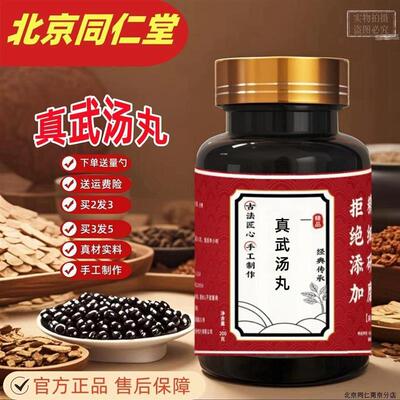 【正品】真武汤 真武汤丸 北京同仁堂材料200克一瓶 买2发3瓶