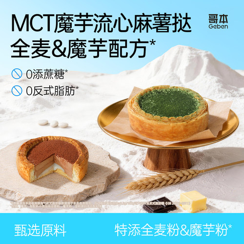 哥本MCT全麦魔芋麻薯挞甜品