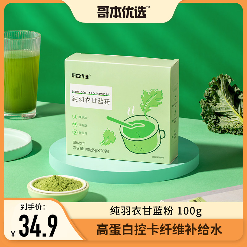 哥本优选纯羽衣甘蓝代餐粉粉细粉正品低脂冲饮蔬菜粉纤维天然健身
