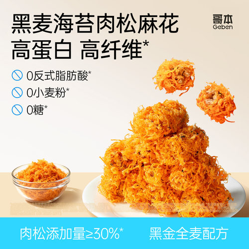 哥本优选黑麦海苔肉松麻花高蛋白