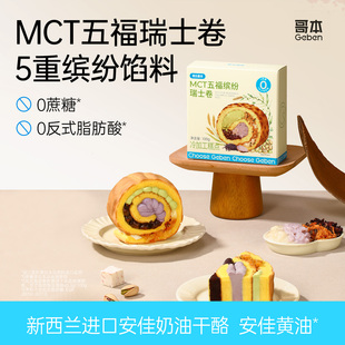 MCT五福瑞士卷0蔗糖芋泥虎皮卷低早晚代餐卡脂魔芋蛋糕零食甜品
