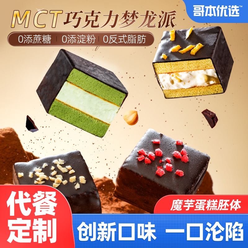 哥本优选巧克力梦龙派脆皮魔芋小蛋糕无低减糖生脂酮零食甜品MCT