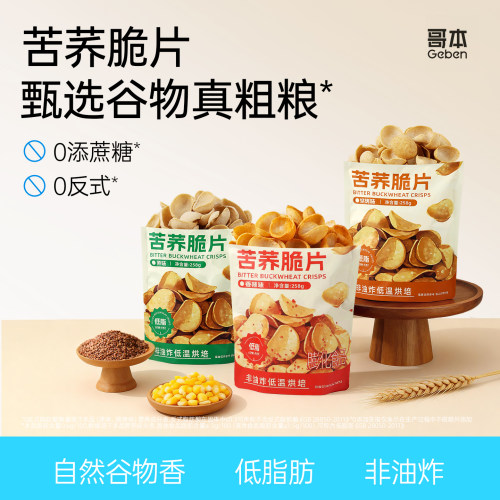 低脂苦荞脆片非油炸全麦