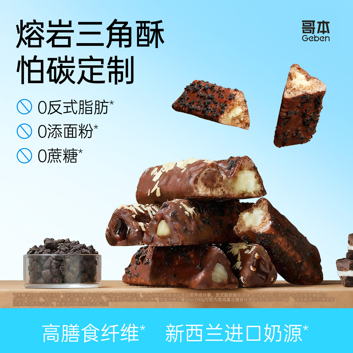 熔岩三角酥夹心酥脆奥巧饼干