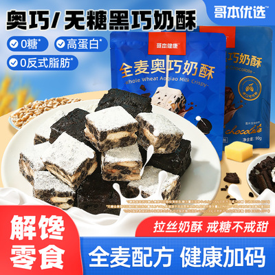 全麦奥巧黑巧奶酥零食