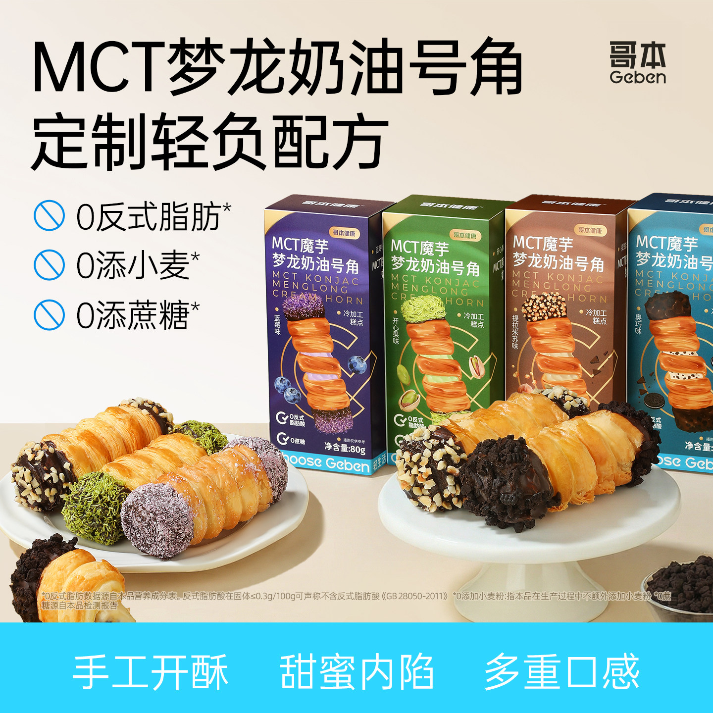 哥本梦龙奶油号角烘焙糕点心低开心果酥下午茶卡代餐零食甜品