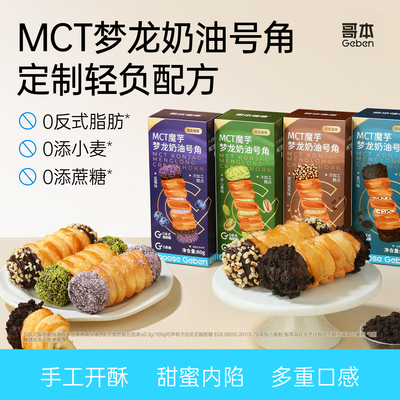 哥本魔芋梦龙奶油号角糕点心零食