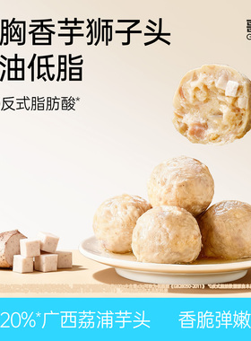 鸡胸肉香芋狮子头低脂肪零食夜宵充饥速食减健身代餐卡即食鸡肉丸