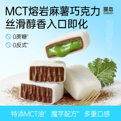 哥本MCT麻薯熔岩生巧砖