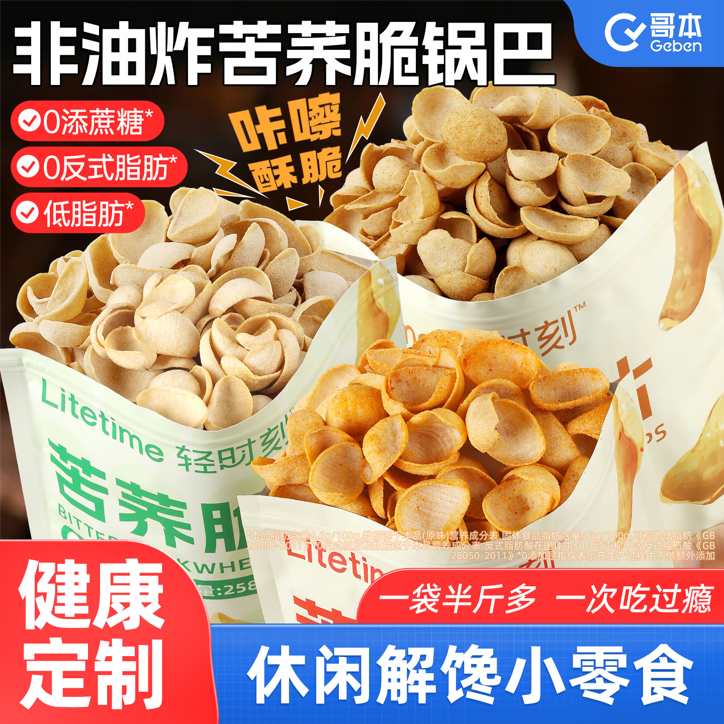 低脂苦荞脆片非油炸全麦