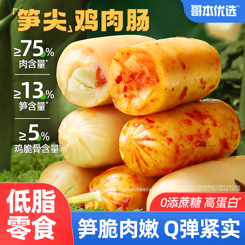 笋尖鸡肉肠酸爽酥脆高蛋白低脂肪