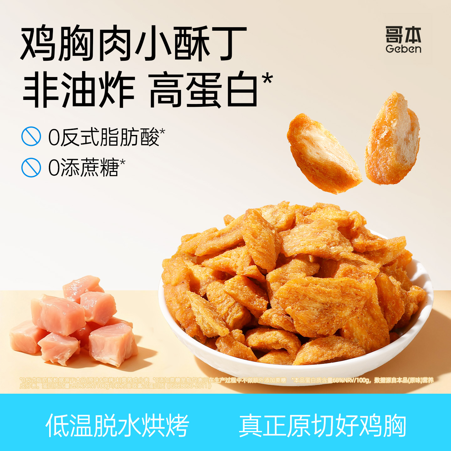 ≥80%鸡胸肉含量，非油炸0反式脂肪健康零食