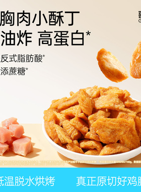 鸡胸肉小酥丁鸡肉粒干高蛋白办公低减室0健身健康解馋脂零食品卡