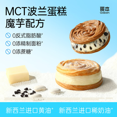 魔芋MCT波兰蛋糕奥巧甜品