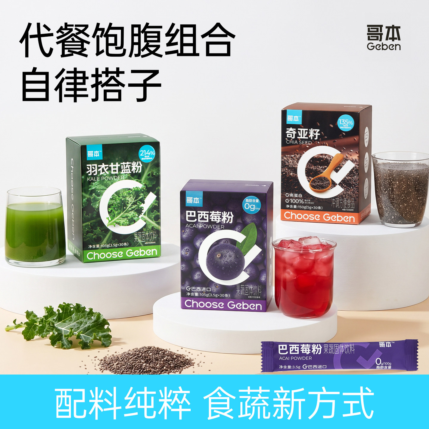 哥本羽衣甘蓝奇亚籽巴西莓粉膳食纤维蔬菜粉青汁冲饮代餐饱腹食品