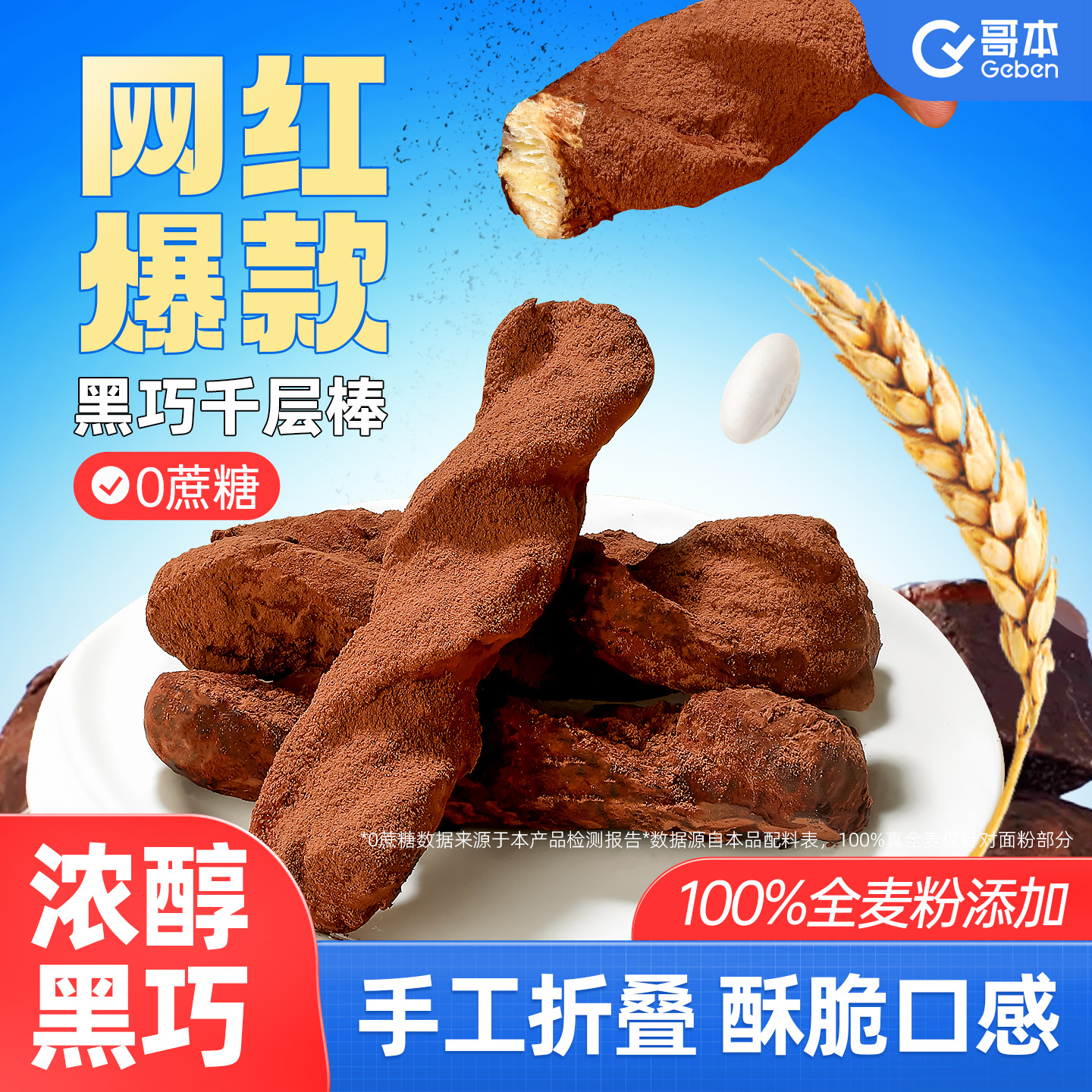 0蔗糖黑巧千层棒手工开酥超酥脆