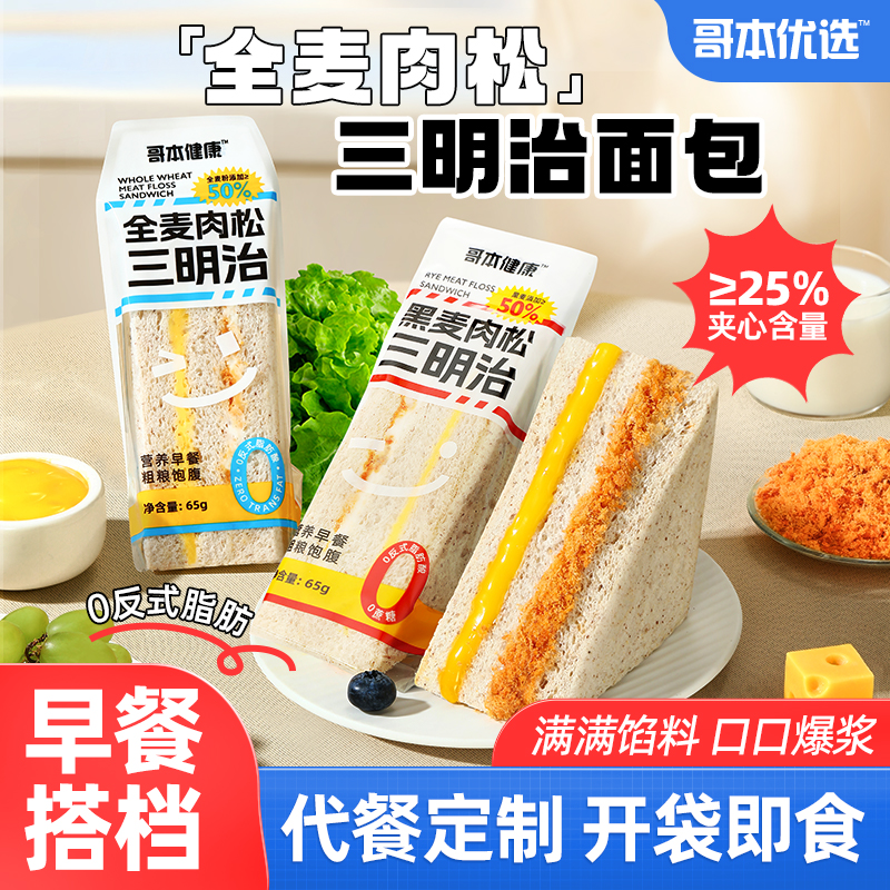 夹心全麦肉松三明治哥本优选面包