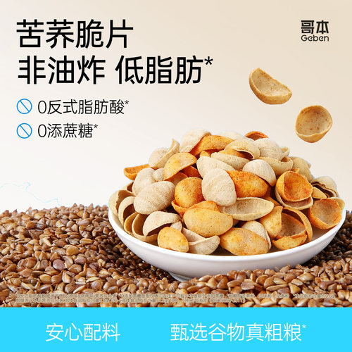 低脂苦荞脆片非油炸全麦