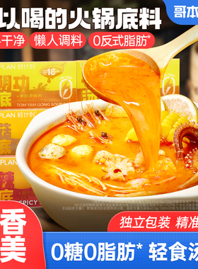 火锅底料0糖0脂肪水煮菜麻辣烫冬阴功菌菇汤底调味料小包装家用