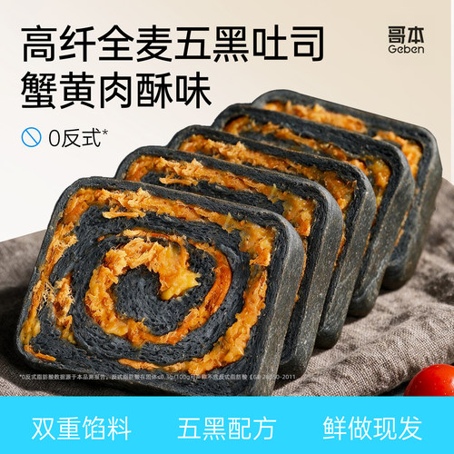 五黑全麦吐司蟹黄辣肉酥味面包